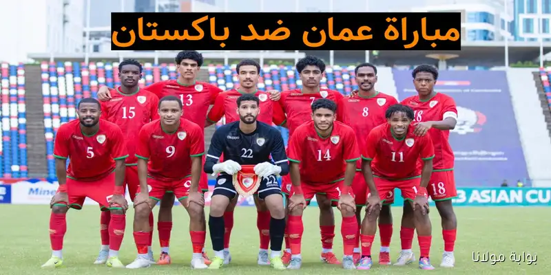 الجولة الثالثة.. تفاصيل مباراة عمان وباكستان في تصفيات آسيا تحت 23 سنة والقنوات الناقلة والمعلقين