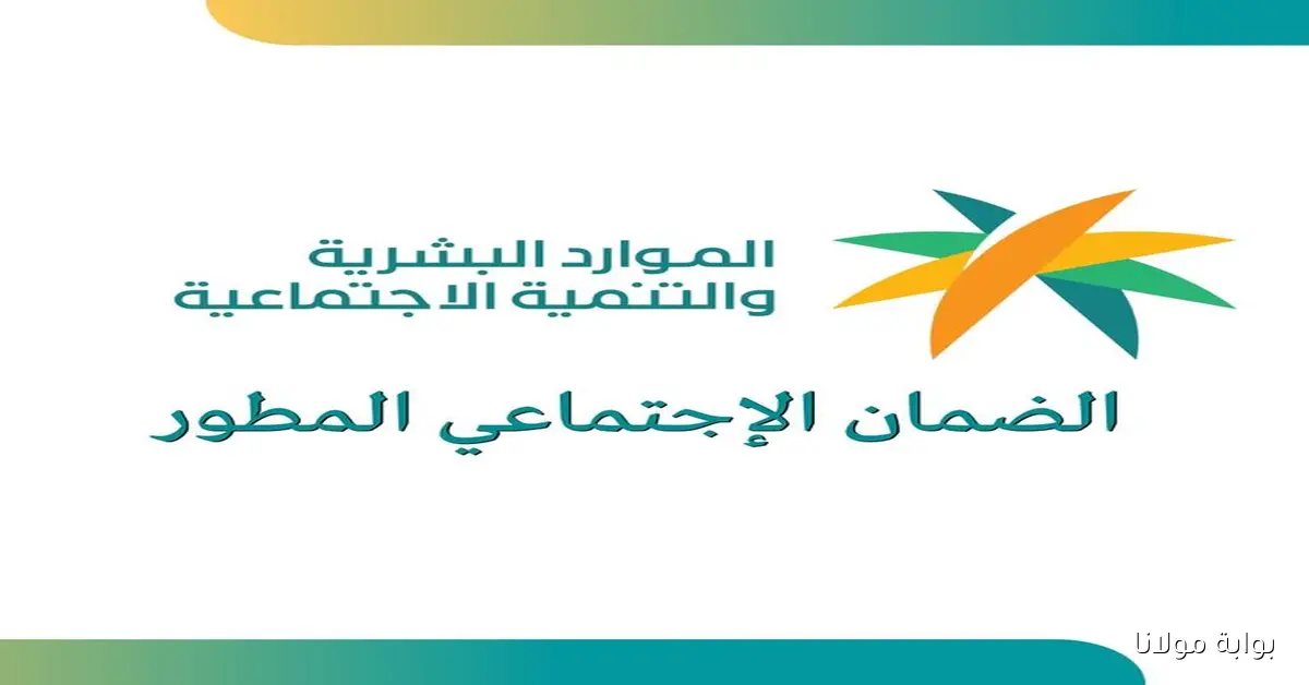 الضمان الاجتماعي أكتوبر 2025.. متى سيتم إيداع الرواتب حسب وزارة الموارد البشرية والتنمية الاجتماعية؟