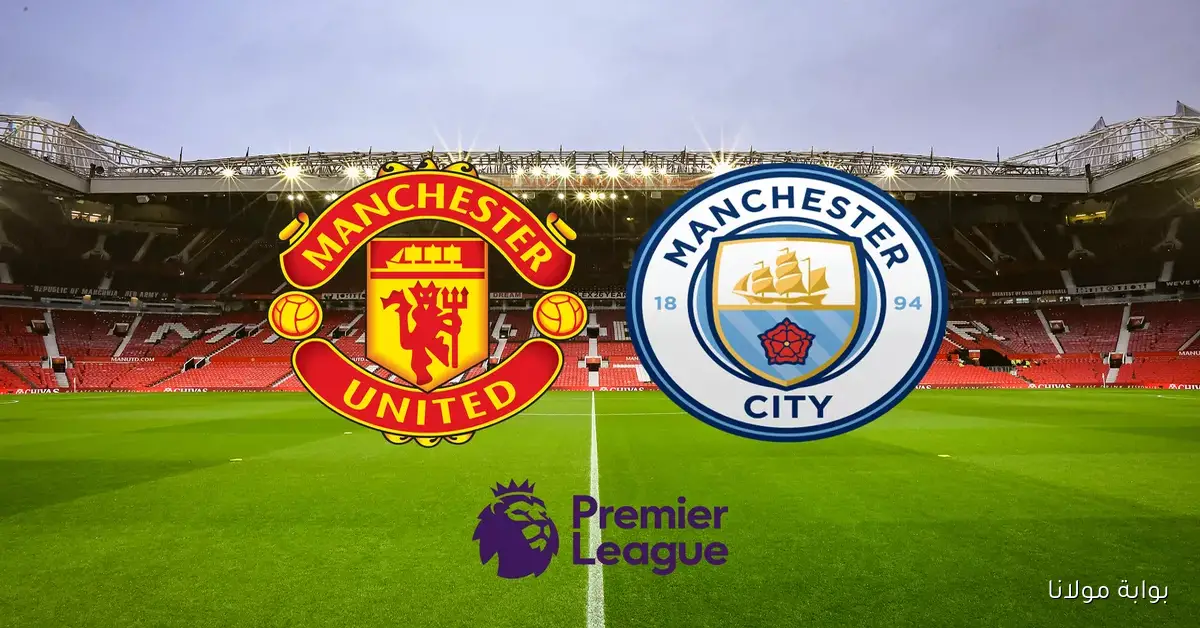 “ديربي مانشستر” موعد مباراة مانشستر سيتي ومانشستر يونايتد في الدوري الممتاز 2025/2026 والقنوات الناقلة