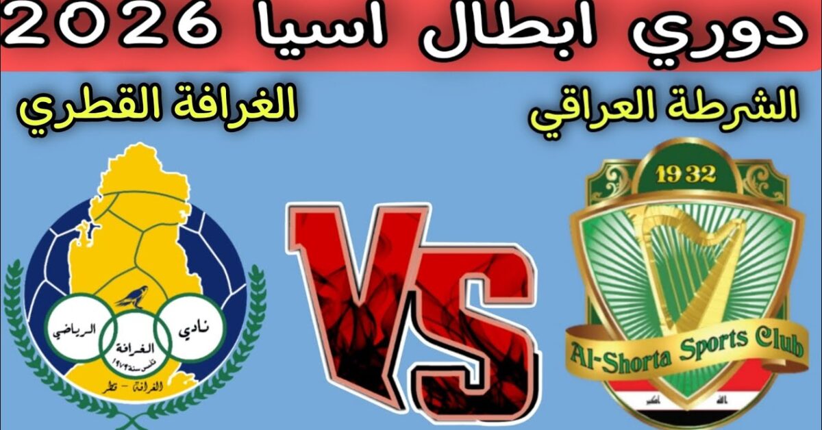 هتتفرج إزاي ؟.. القنوات الناقلة لمباراة الغرافة والشرطة في دوري أبطال آسيا 2025