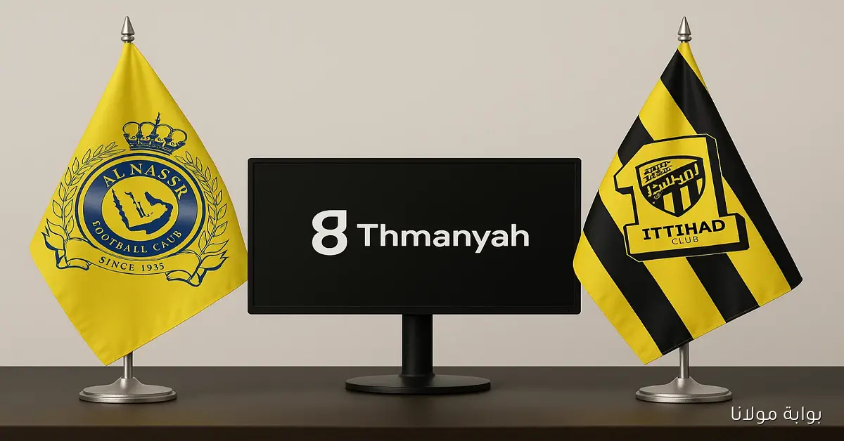 القنوات الناقلة لمباراة النصر ضد الاتحاد عبر تردد قناة ثمانية نايل سات 2025 بجودة عالية