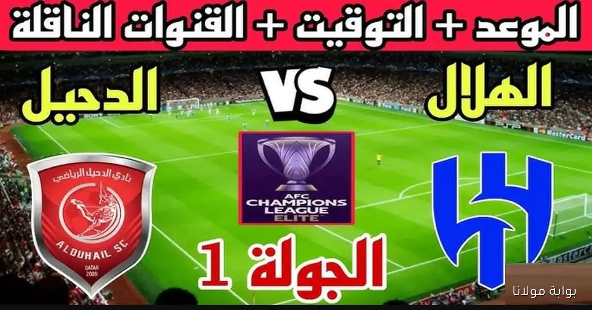 الشوط الثاني.. القنوات الناقلة لمباراة الهلال والدحيل في دوري أبطال آسيا 2025 بتعليق خليل البلوشي بجودة HD