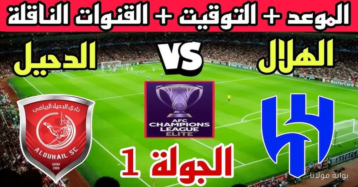 القنوات الناقلة لمباراة الهلال والدحيل اليوم في دوري ابطال آسيا للنخبة 2025-2026