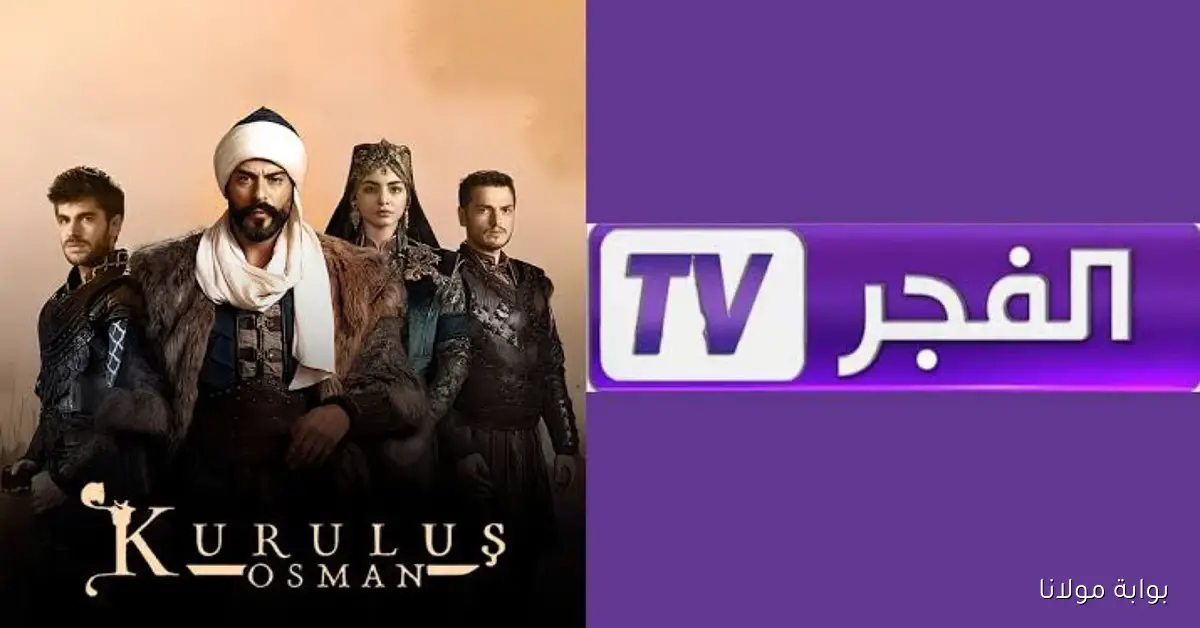 المؤسس عثمان.. أقوى الدراما التاريخية على قناة الفجر الجزائرية عبر نايل سات وعرب سات