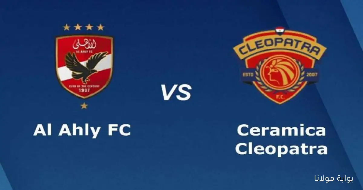 ماتش الأهلي لمصالحه الجمهور.. موعد مباراة الأهلي وسيراميكا اليوم الساعه كام والقنوات الناقلة