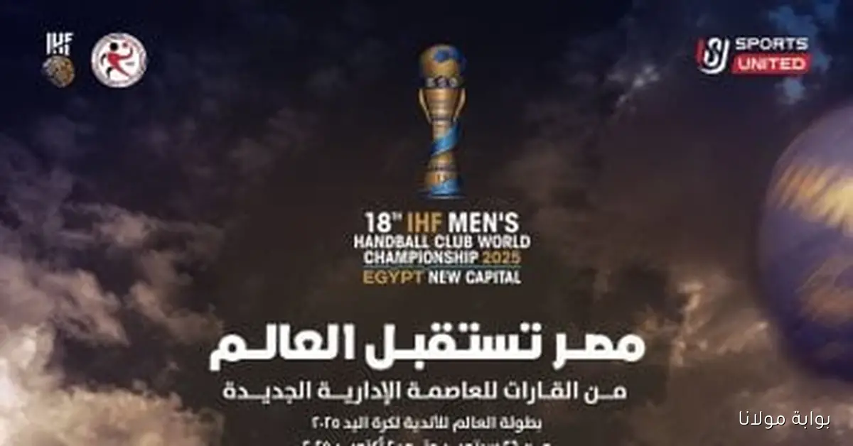 المتحدة للرياضة تكشف النقاب عن شعار بطولة العالم للأندية لكرة اليد