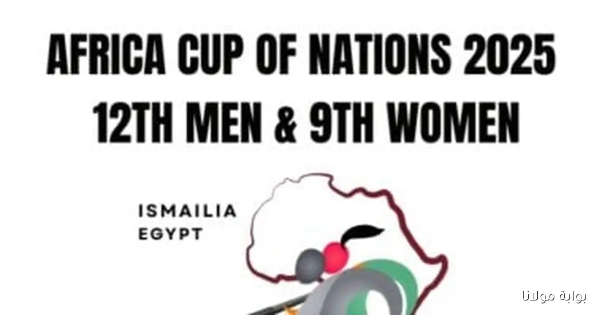 المنتخبات المشاركة في أمم أفريقيا للهوكي بمصر بعد انسحاب ناميبيا