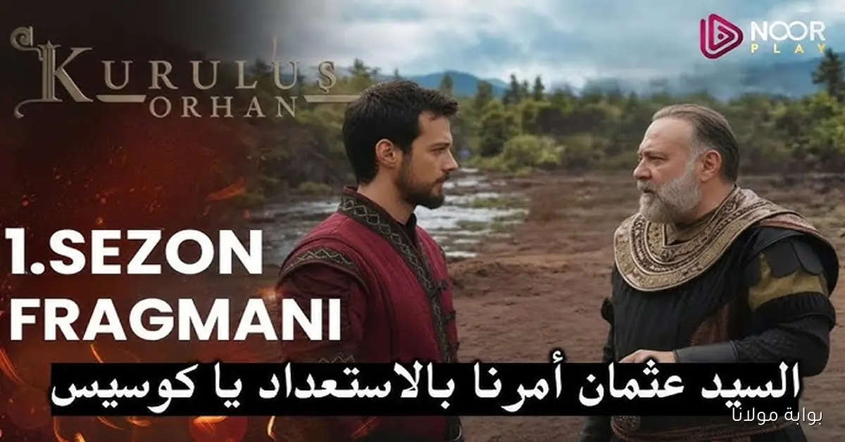 أحداث ملحمية.. موعد انطلاق الموسم السابع من مسلسل المؤسس عثمان وتردد القنوات الناقلة