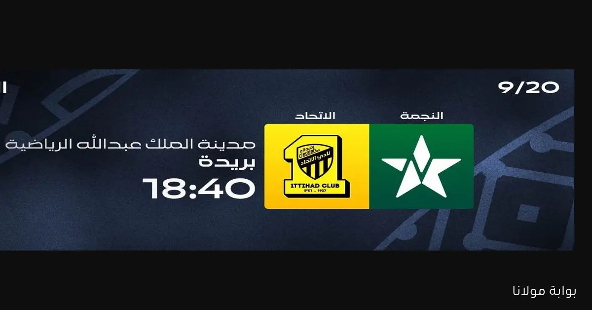 كيفية حجز تذاكر مباراة الاتحاد والنجمة في الجولة الثالثة من دوري روشن السعودي 2025 ومتى تنطلق؟