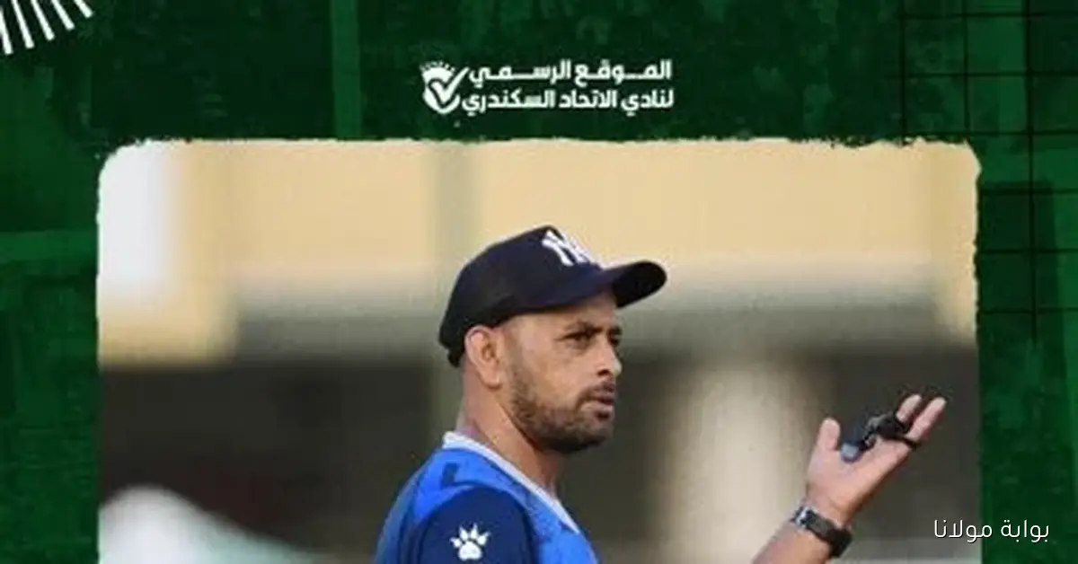 الوكيل سلامة ينضم إلى الجهاز الفني لفريق الاتحاد السكندري لتعزيز الأداء