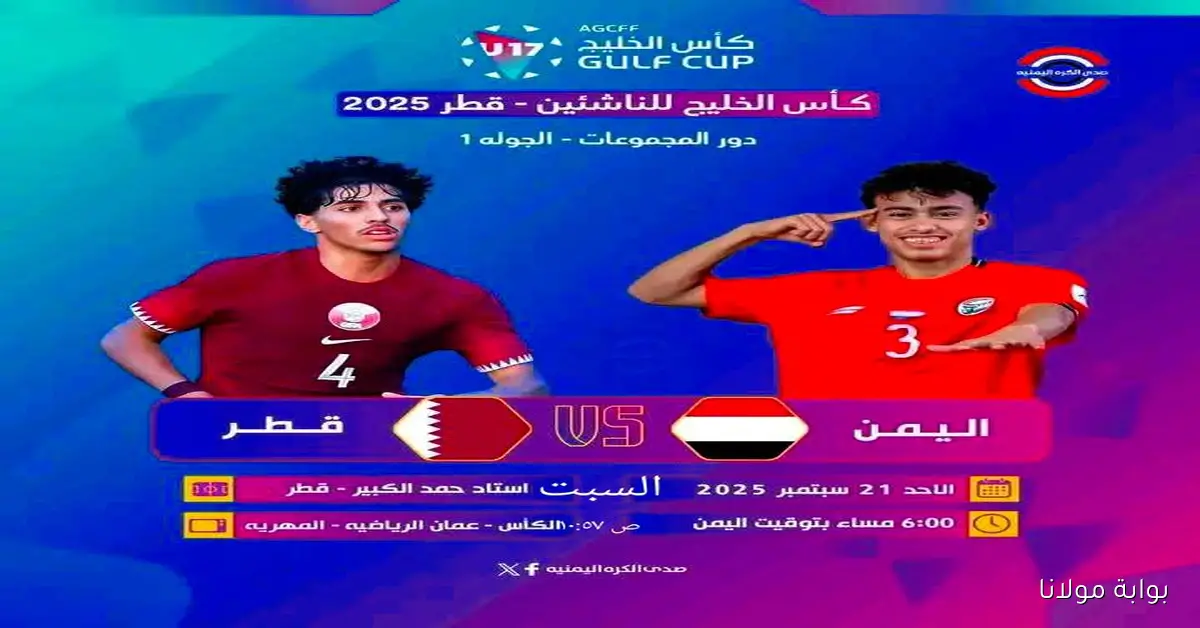 البداية مهمه.. موعد مباراة اليمن وقطر للناشئين في خليجي تحت 17 سنة 2025 القنوات الناقلة