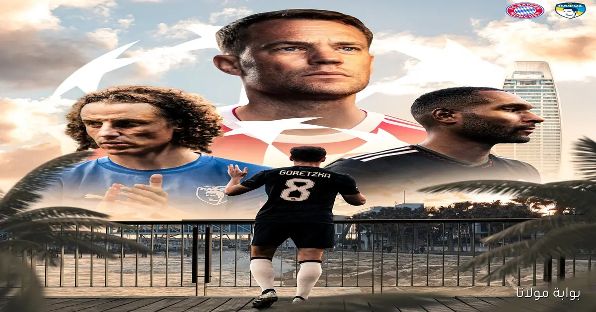 تعرف على معلق مباراة بايرن ميونخ وبافوس في دوري أبطال أوروبا 2025-2026 والقنوات الناقلة