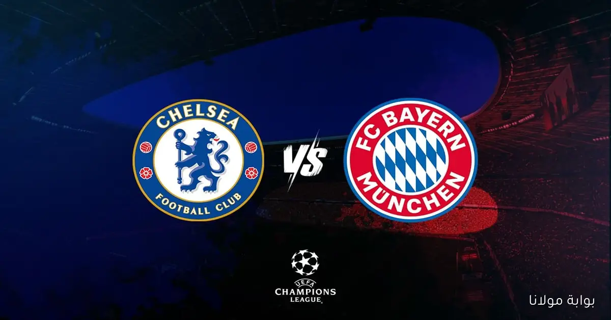 بايرن ميونخ وتشيلسي.. القناة الناقلة للمباراة المرتقبة في دوري الأبطال بجودة HD