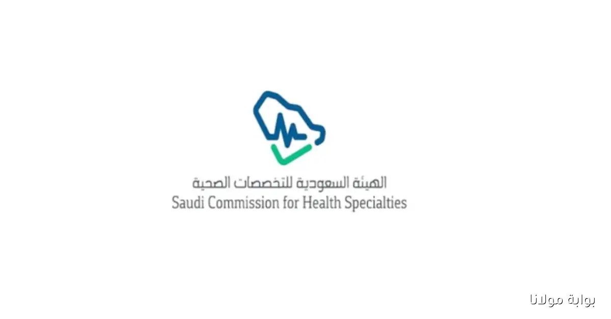 رابط التسجيل في برامج هيئة التخصصات الصحية 2025 وأهم مواعيد التقديم