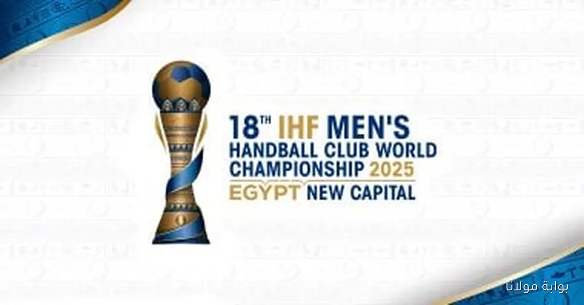 بروفة حفل افتتاح بطولة العالم للأندية لكرة اليد اليوم