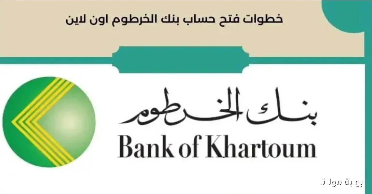 تعرف يا زول .. رابط فتح حساب بنك الخرطوم 2025 بالهوية الوطنية وجواز السفر