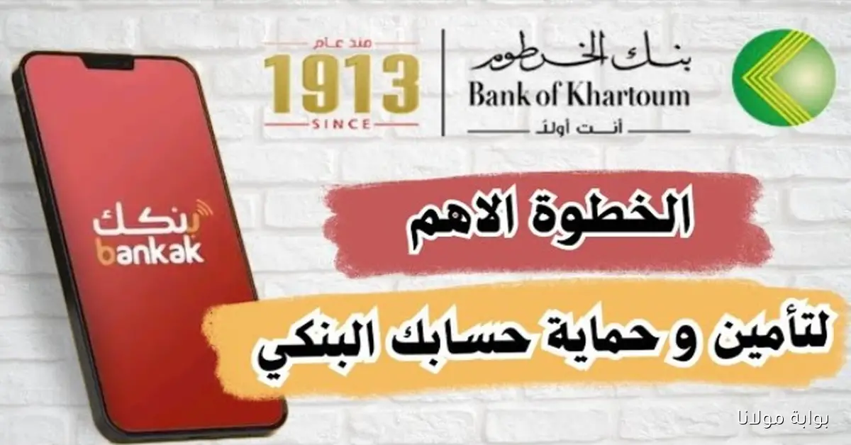 بـ 3 شروط فقط .. ما هي خطوات إنشاء حساب في بنك الخرطوم 2025 بالرقم الوطني؟