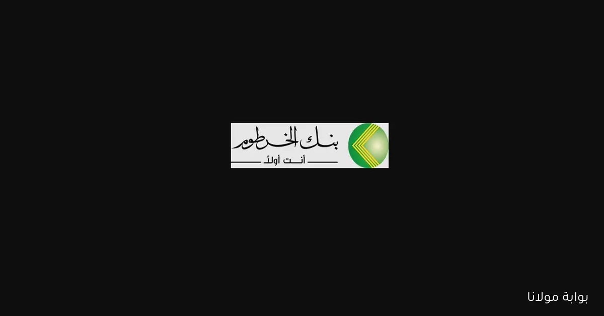 الزول المغترب.. فتح حساب بنك الخرطوم أون لاين 2025 باستخدام الرقم الوطني من الموقع الرسمي دون الحاجة لزيارة الفرع