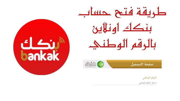 خطوات سهلة يازوول أون لاين.. فتح حساب بنك الخرطوم 2025 عبر الموقع الرسمي بخمس شروط فقط!