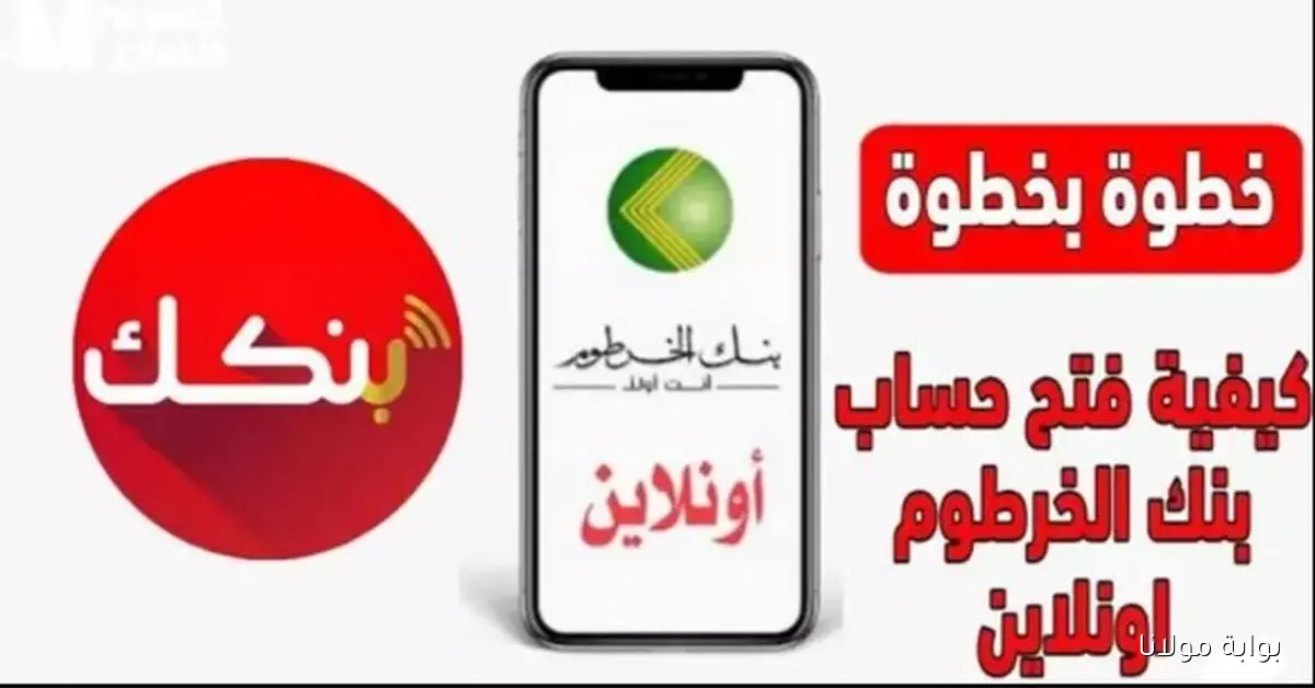 مُتـاح الآن يا زول .. رابط فتح حساب بنكك بالرقم الوطني 2025 وشرح خطوات تقديم الطلب الكترونياً