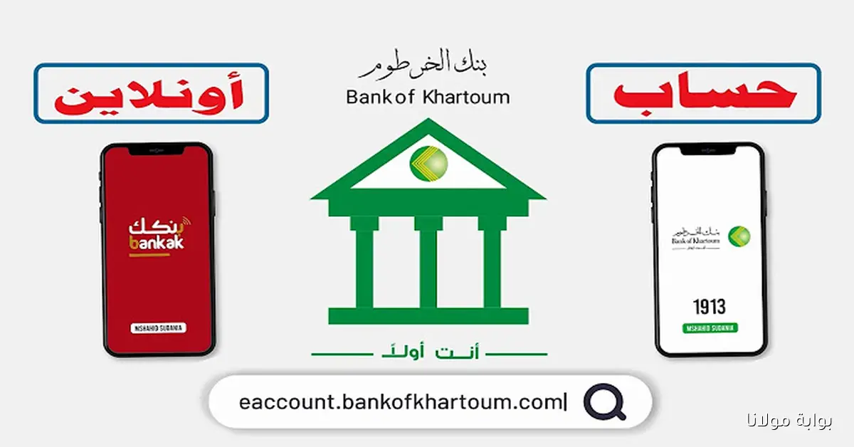 سهل يا زوول.. فتح حساب بنك الخرطوم 2025 أونلاين بالرقم الوطني من هاتفك