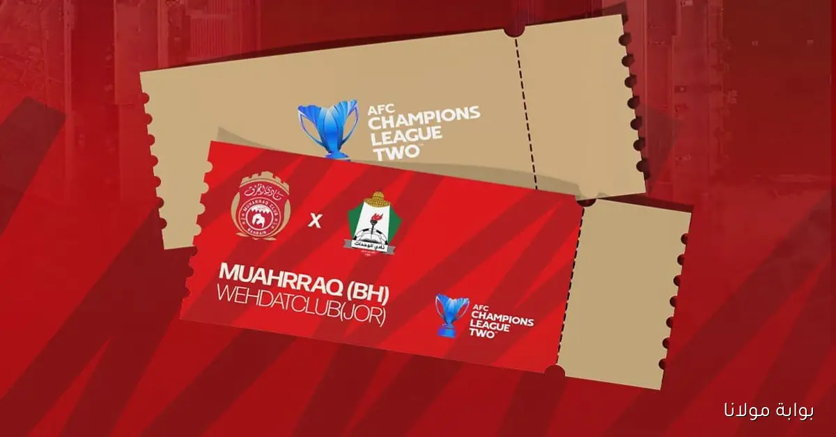 بيان هام حول تذاكر مباراة المحرق والوحدات الأردني في دوري أبطال آسيا وموعد استلامها
