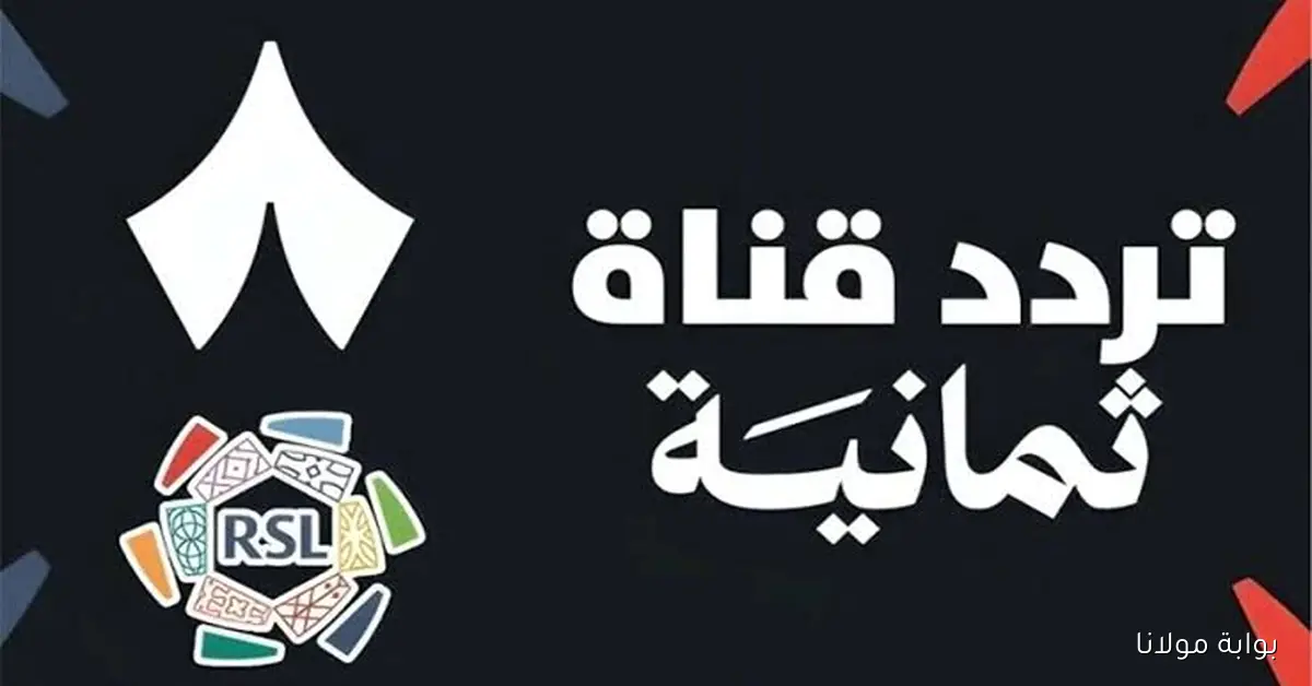 المفاجأة لعشاق الكرة.. تردد قناة ثمانية الرياضية بجودة HD على جميع الأقمار
