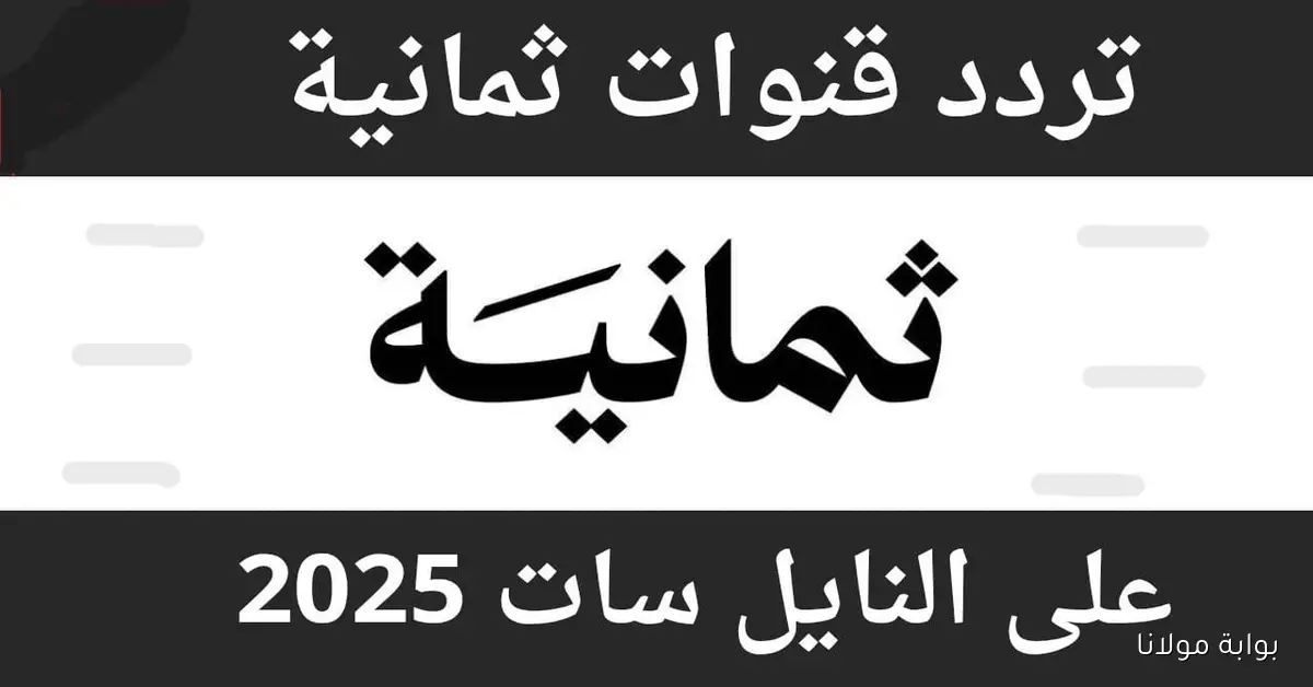 تابع تردد قناة ثمانية للدوري السعودي 2025 على نايل سات وعرب سات