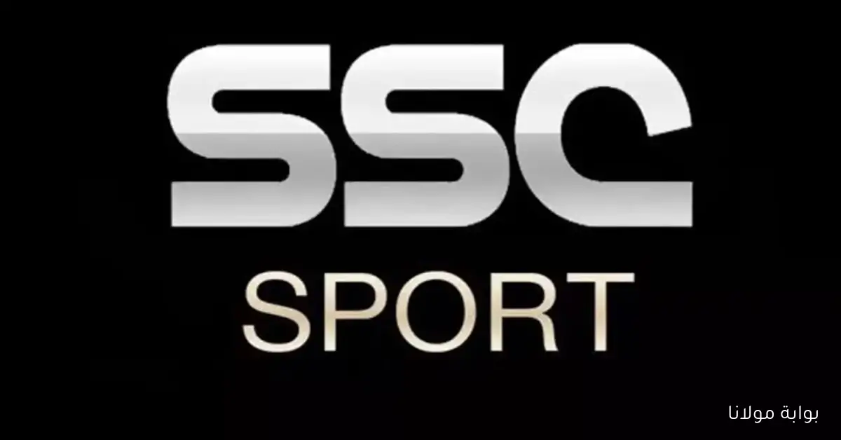 تابع أقوى المباريات: تردد قنوات SSC الرياضية 2025 على نايل سات وعرب سات