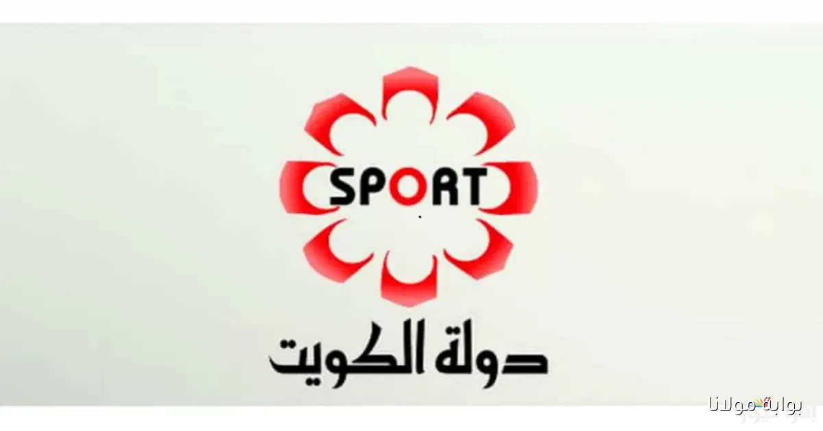 تردد قناة الكويت الرياضية الجديد لمتابعة المباريات والبرامج بأفضل جودة