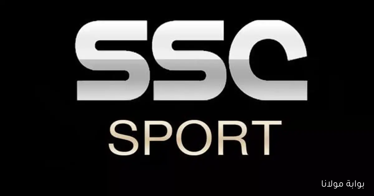 بجودة عالية: اكتشف تردد قناة SSC لمشاهدة المباريات مجانًا على الأقمار الصناعية