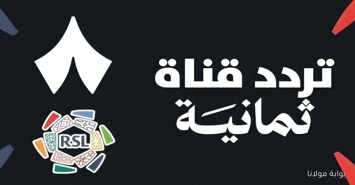 تابع مباراة الأهلي والهلال اليوم على قناة ثمانية الرياضية – تردد نايل سات وعرب سات