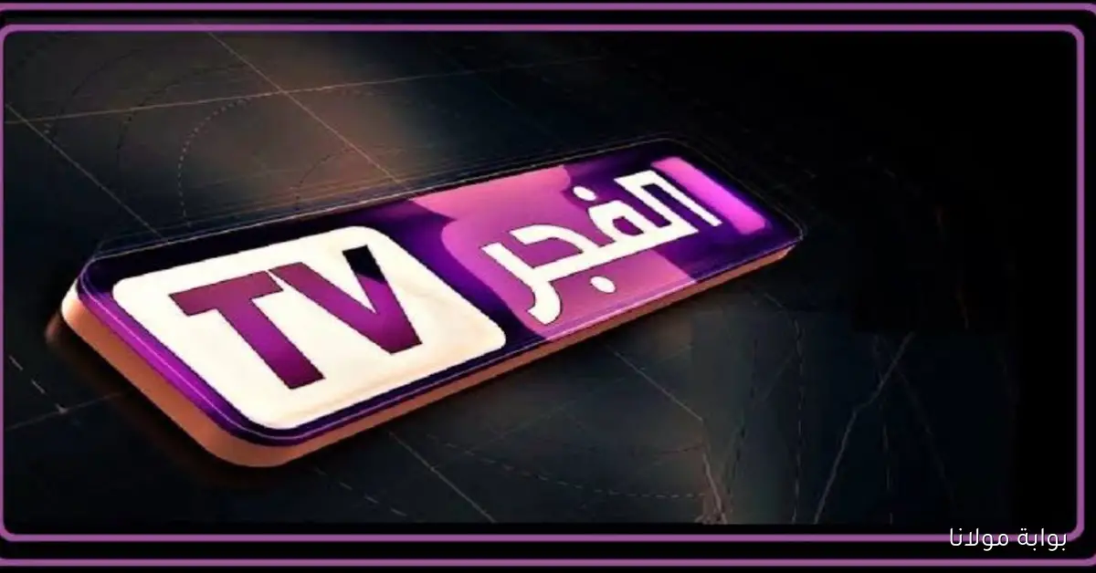 قناة الفجر 2025.. التردد الجديد الناقل لمسلسل المؤسس عثمان بجودة عالية