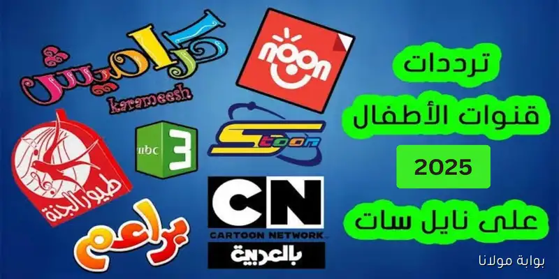 14 قناه.. تحديث كل ترددات قنوات الأطفال 2025