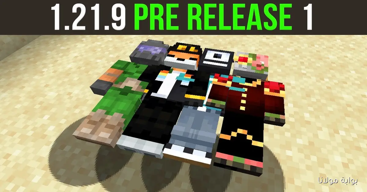 كيفية تنزيل تحديث ماين كرافت آخر إصدار الجديد 1.21.8 المتاح الآن على اجهزة الانرويد والـ PC
