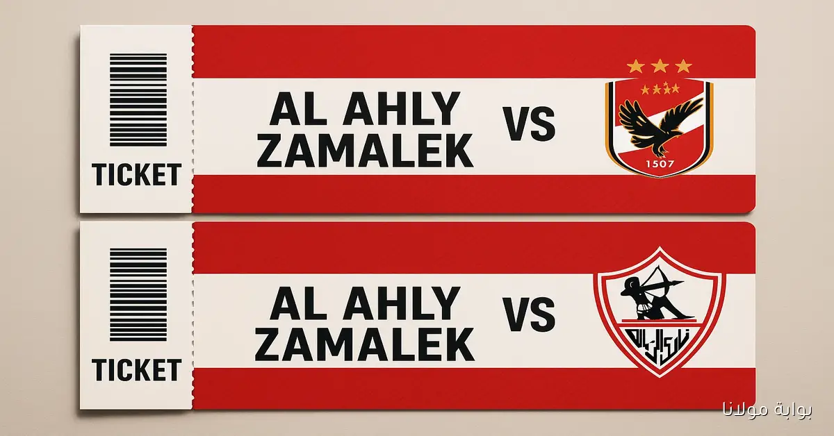 ترقب جماهيري.. سعر تذاكر مباراة الأهلي ضد الزمالك عبر تذكرتي وموعد ماتش القمة المنتظر؟