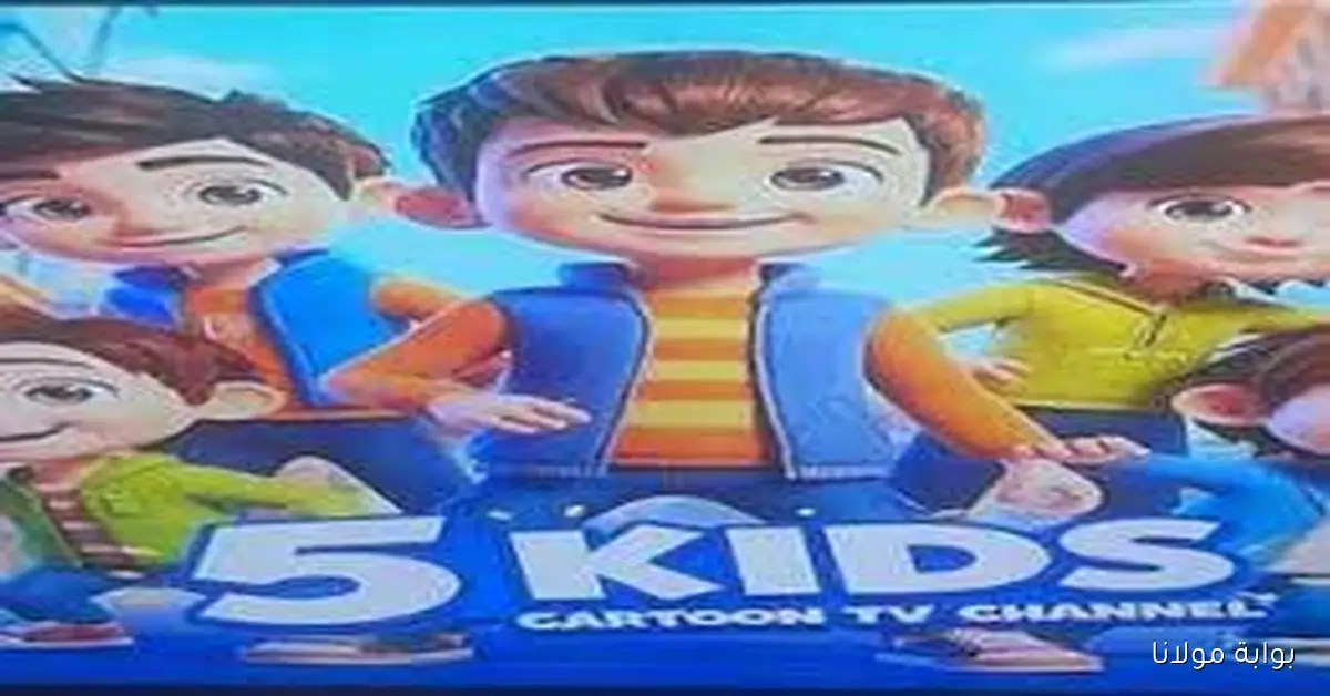 “ولادك مش هيبطلوا ضحك”.. ضبط تردد قناة كيدز 5 على نايل سات وعرب سات 2025