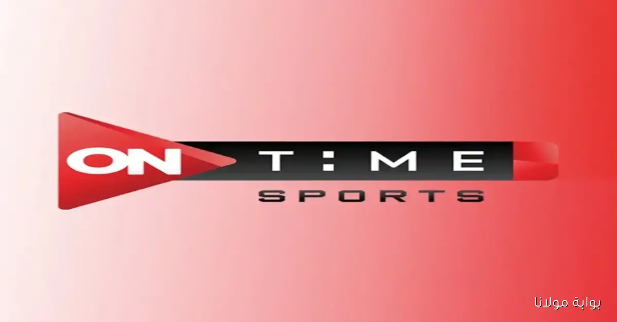 تردد أون تايم سبورت 2025 القناة الناقلة لمباريات الدوري المصري الممتاز