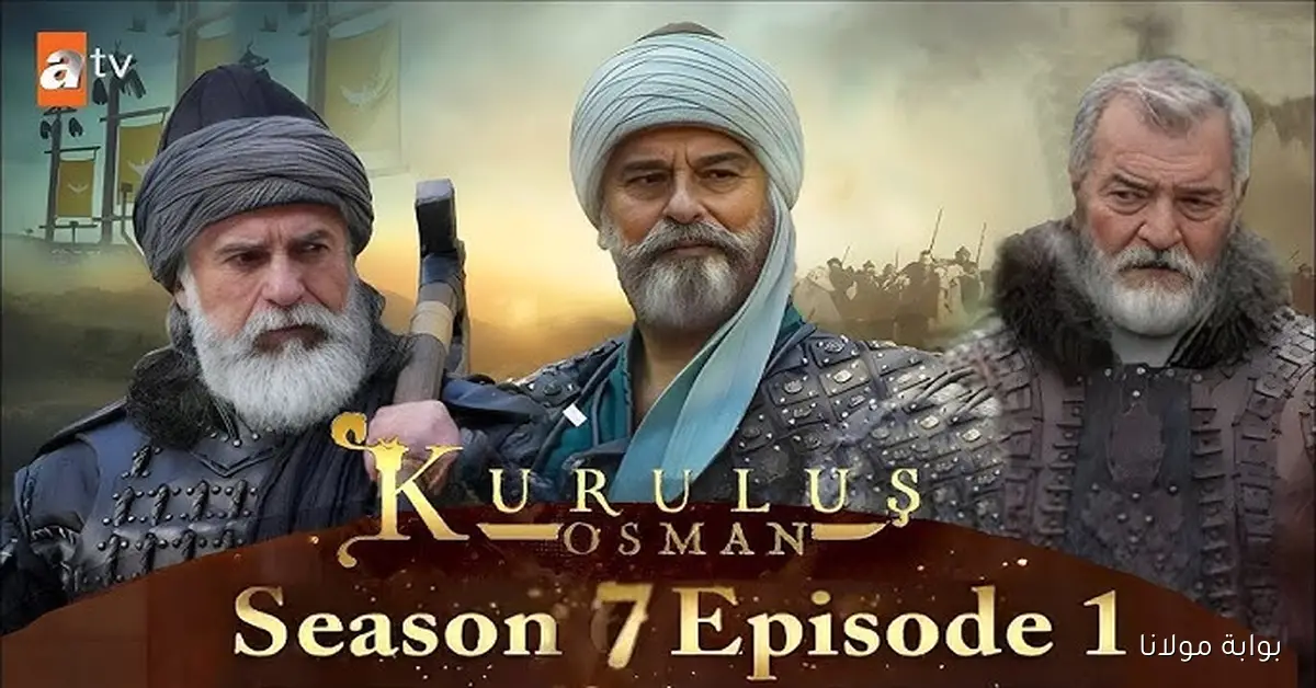 لعشاق الدراما التركية.. تردد الفجر الجزائرية الجديد 2025 لمتابعة حلقات المؤسس عثمان الجزء 7 كاملة