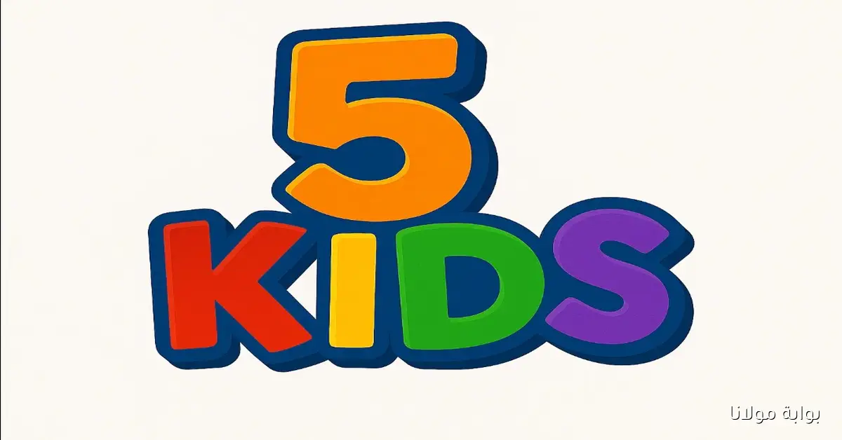 تردد قناة 5 Kids الجديد 2025 أفلام مدبلجة مصري للأطفال بعد صعودها الترند على نايل سات وعرب سات