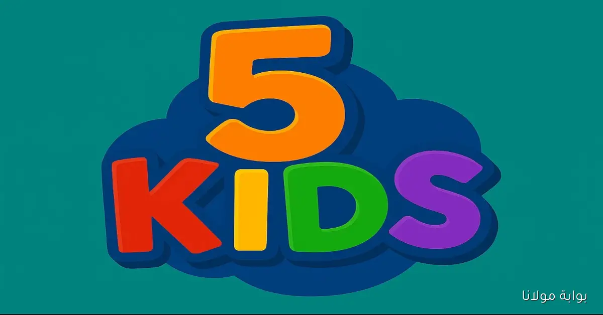 بـدون إعـلانات.. تردد قناة 5 Kids كيدز فايف الجديد 2025 على نايل سات لعرض أفلام كرتون مدبلجه للأطفال
