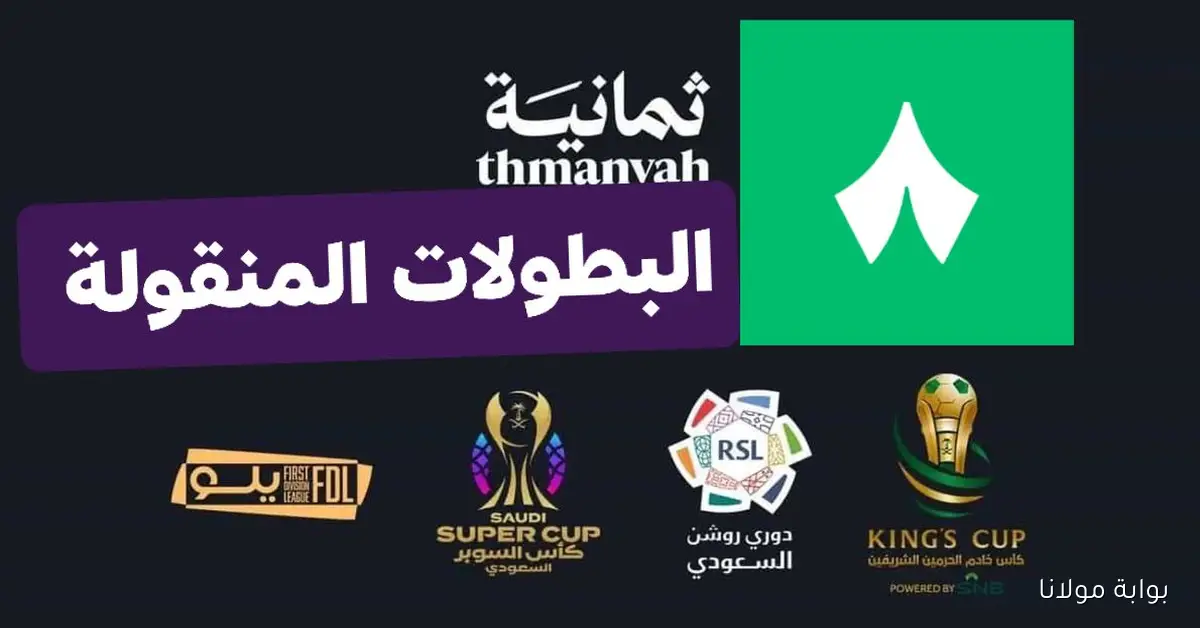 تردد قناة 8 ثمانية المفتوحة الجديد 2025.. القناة الناقلة حصريًا لمباريات الدوري السعودي