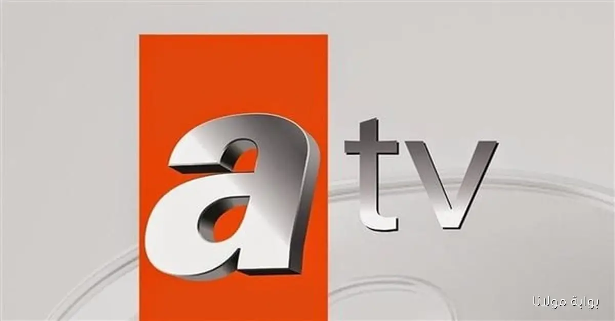 إضبط تردد قناة ATV التركية 2025 لمتابعة المسلسلات التركي مترجمة بجودة HD