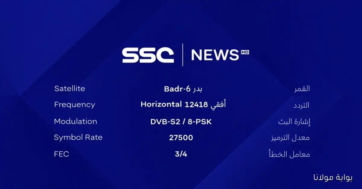 تردد قناة SSC Sports HD لمتابعة التصفيات القارية حصريًا