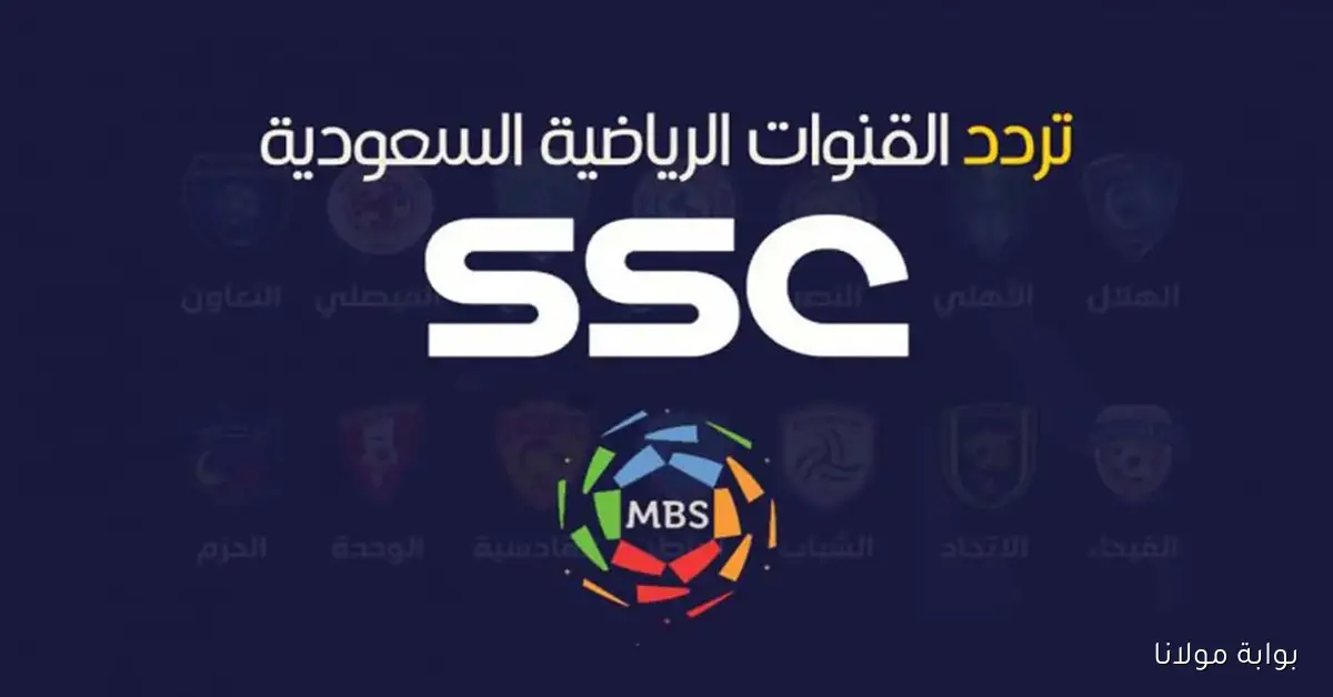 تردد قناة SSC الرياضية 2025 بجودة HD مجاناً على عرب سات