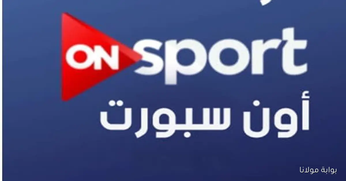 استقبل بجودة فائقة.. تردد قناة أون سبورت 2025 الناقلة ماتش الأهلي والزمالك