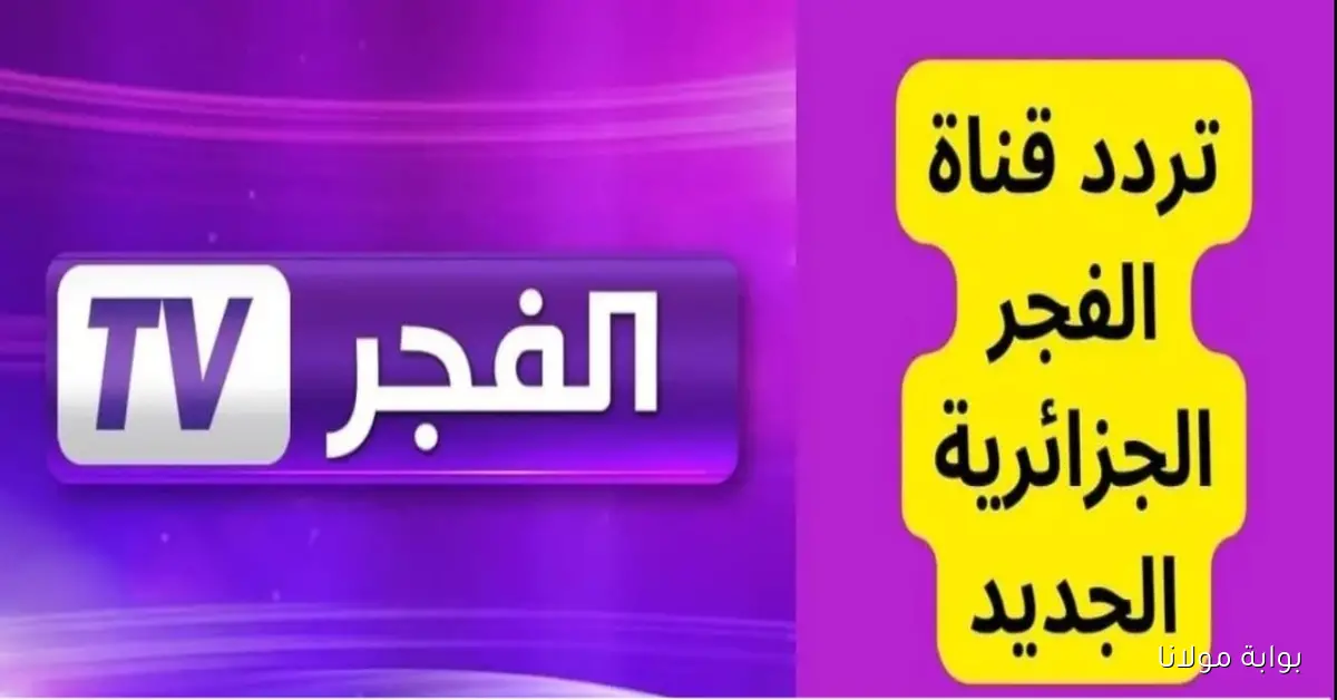 نَزل الآن تردد قناة الفجر الجزائرية 2025 علي جهازك واستمتع بأقوى المسلسلات التركية