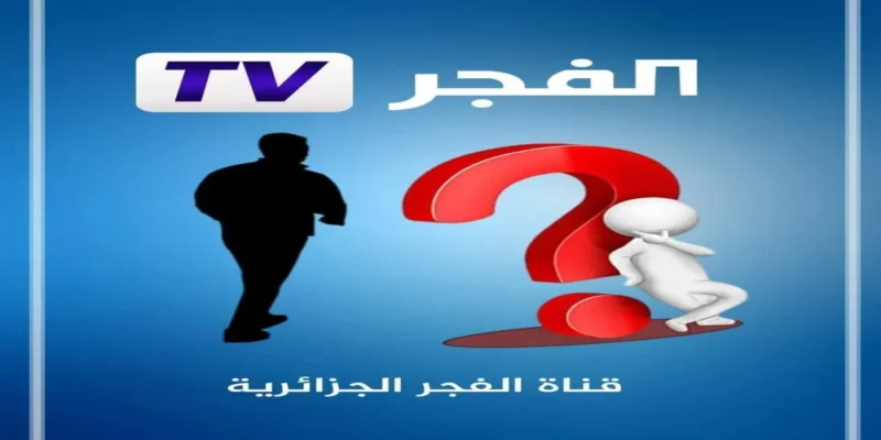 اكتشفوا تردد قناة الفجر الجزائرية على نايل سات وعرب سات وابدأوا متابعة أفضل المسلسلات التاريخية الآن