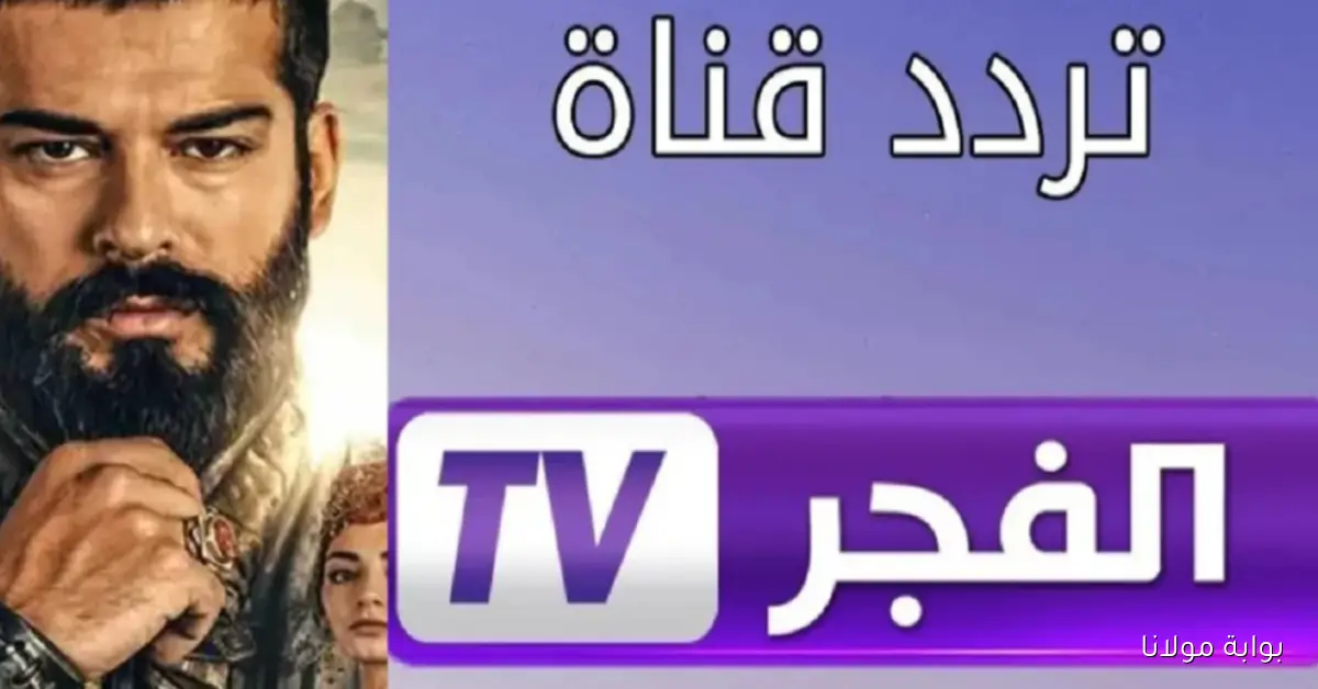 استقبل تردد قناة الفجر الجزائرية 2025 لمتابعة مسلسل عثمان الموسم السابع الحلقة الجديدة بدون تقطيع
