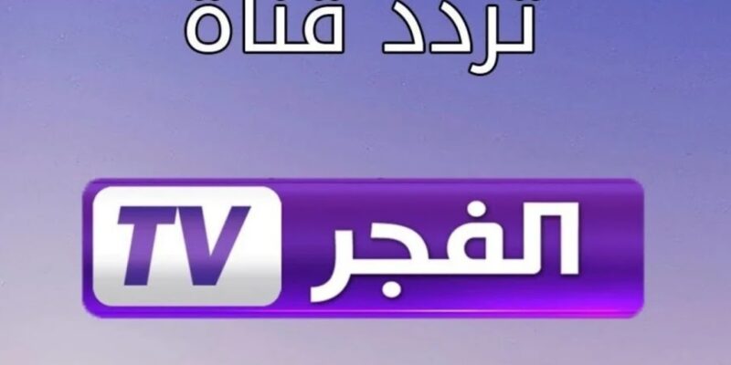اكتشف تردد قناة الفجر الجزائرية لمتابعة مسلسل قيامة عثمان 7 بجودة عالية